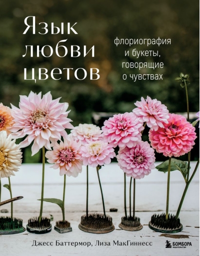 Язык любви цветов: флориография и букеты, говорящие о чувствах