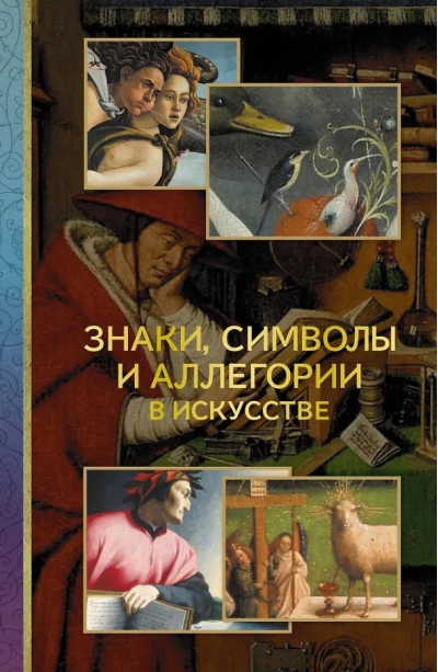 Знаки, символы и аллегории в искусстве