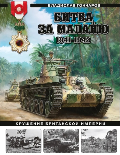 Битва за Малайю, 1941–1942: Крушение Британской империи