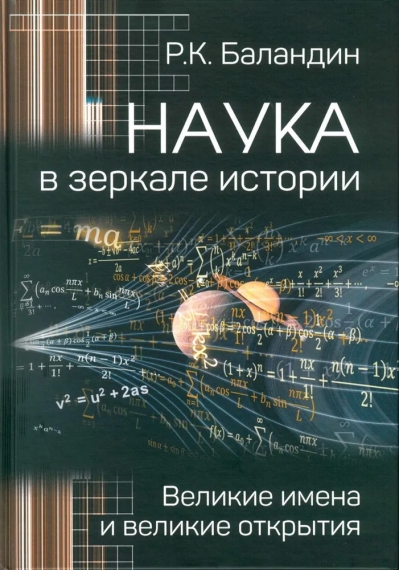 Наука в зеркале истории. Великие имена и великие открытия