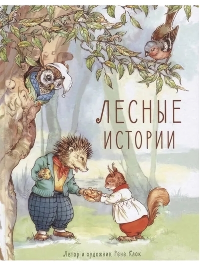 Лесные истории