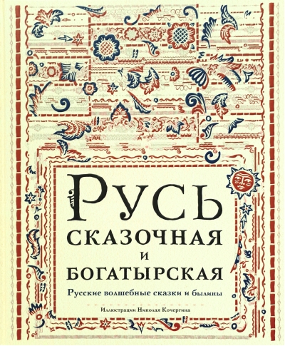 Русь сказочная и богатырская. Русские волшебные сказки и былины