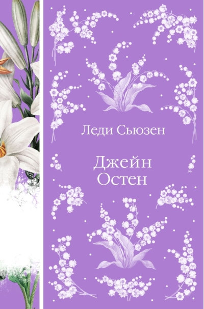 Леди  Сьюзен