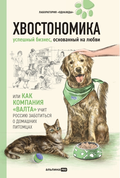 Хвостономика.  Успешный бизнес, основанный на любви