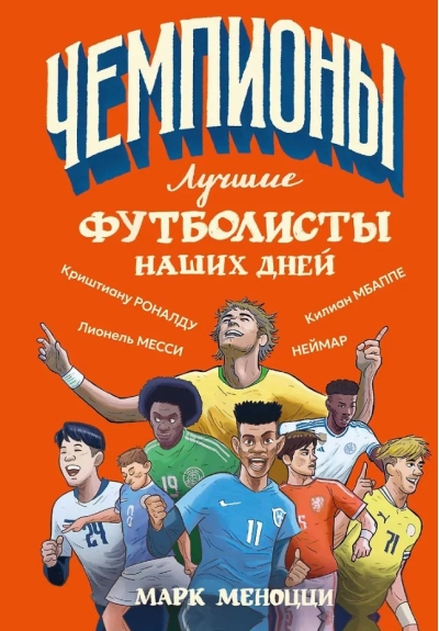 Лучшие футболисты наших дней