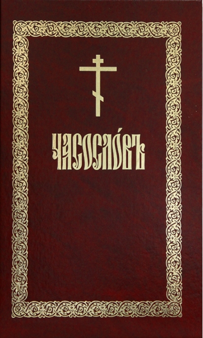 Часослов аналойный