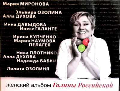 Женский альбом Галины Российской