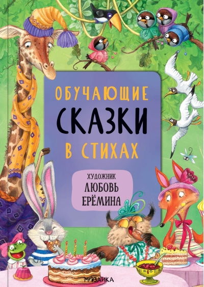 Обучающие сказки в стихах