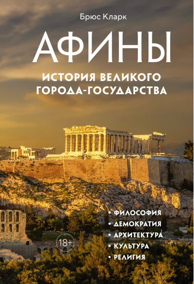 Афины. История  великого города-государства