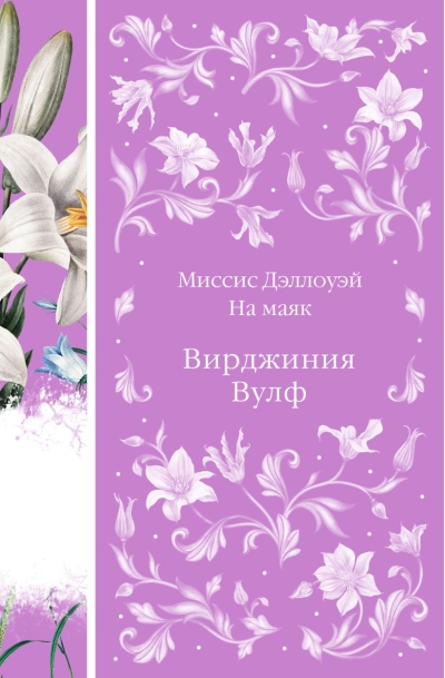 Миссис  Дэллоуэй. На маяк