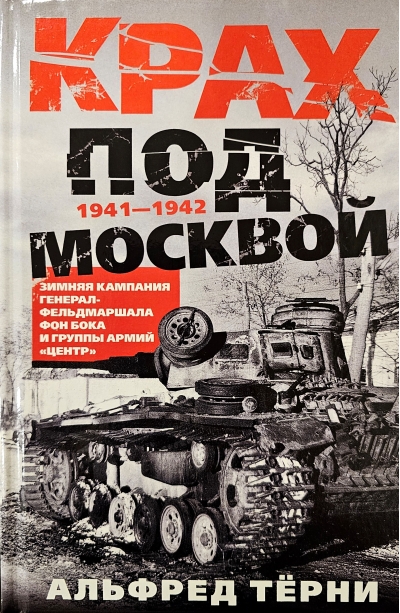 Крах под Москвой. Зимняя кампания генерал-фельдмаршала фон Бока и группы армий «Центр». 1941—1942