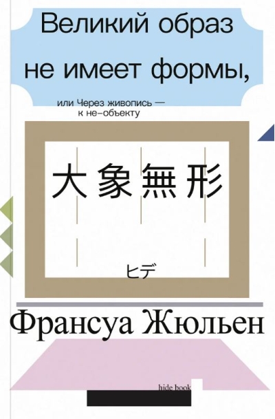 Великий образ не имеет формы, или Через живопись - к не-объекту
