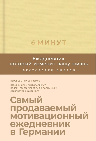 6 минут. Ежедневник, который изменит вашу жизнь