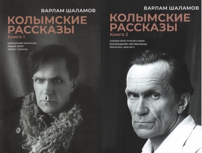 Колымские  рассказы. В 2 томах