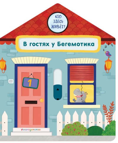 В гостях у Бегемотика