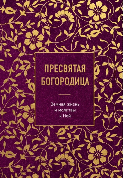 Пресвятая Богородица.  Земная жизнь и молитвы к Ней