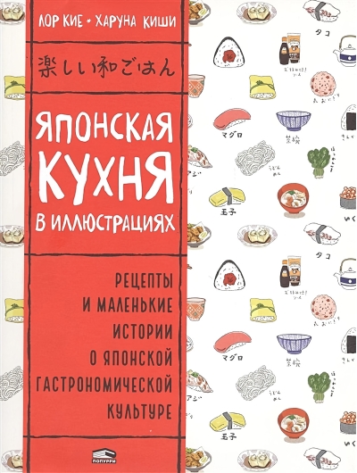 Японская кухня в иллюстрациях. Рецепты и маленькие истории в японской гастрономической культуре