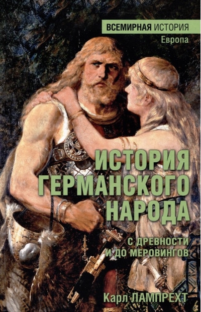 История  германского народа с древности и до Меровингов