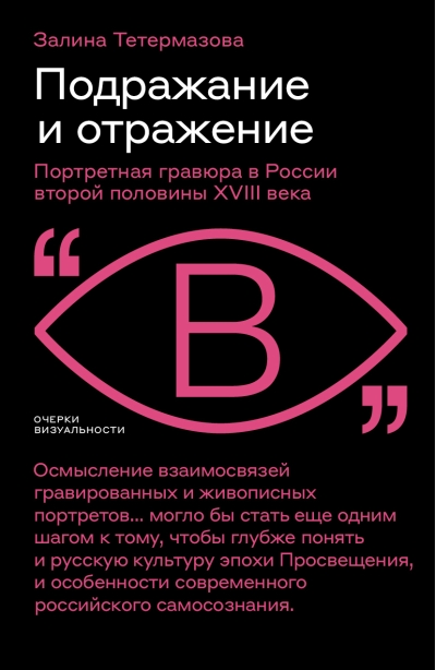 Подражание и отражение: Портретная гравюра в России второй половины XVIII века
