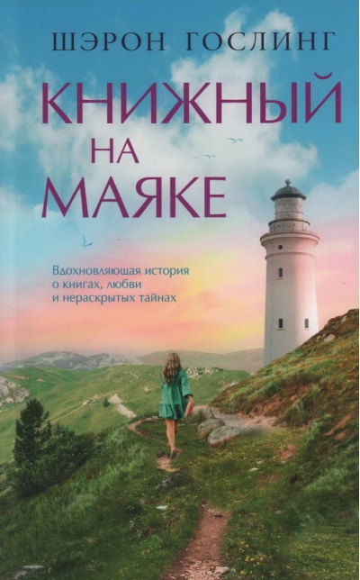 Книжный на  маяке