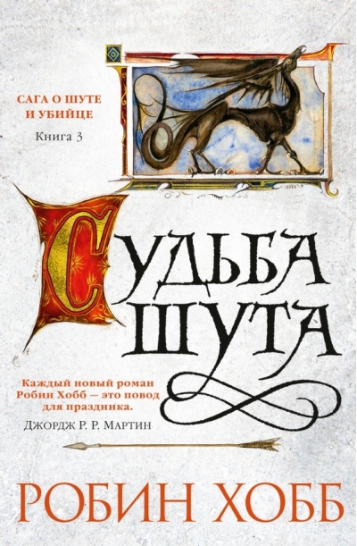 Сага о шуте и убийце. Книга 3. Судьба шута