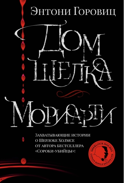 Дом шелка. Мориарти