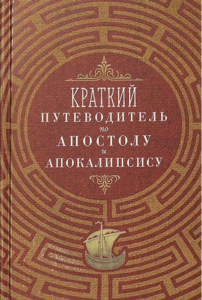 Краткий  путеводитель по Апостолу и Апокалипсису
