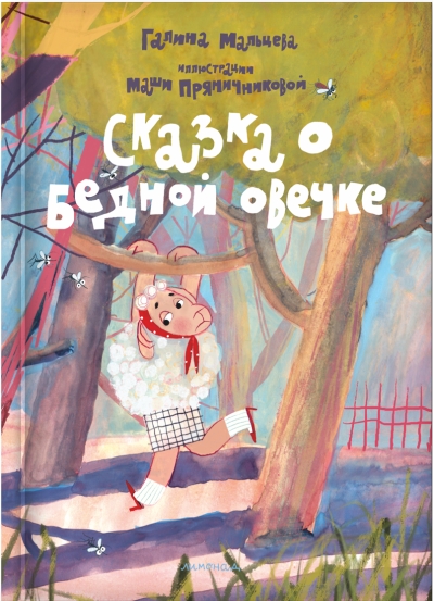 Сказка о бедной овечке