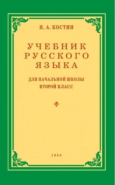 Учебник русского  языка для 2 класса начальной школы