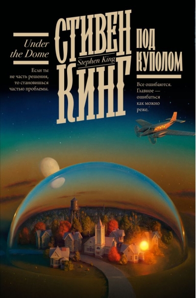 Под  Куполом