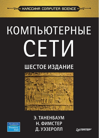 Компьютерные сети