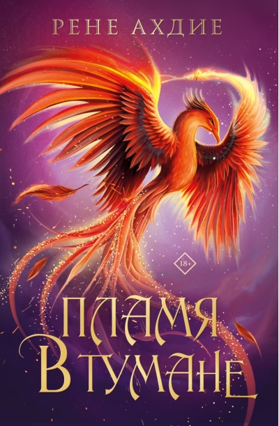 Пламя в  тумане