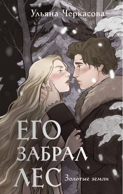 Его забрал лес