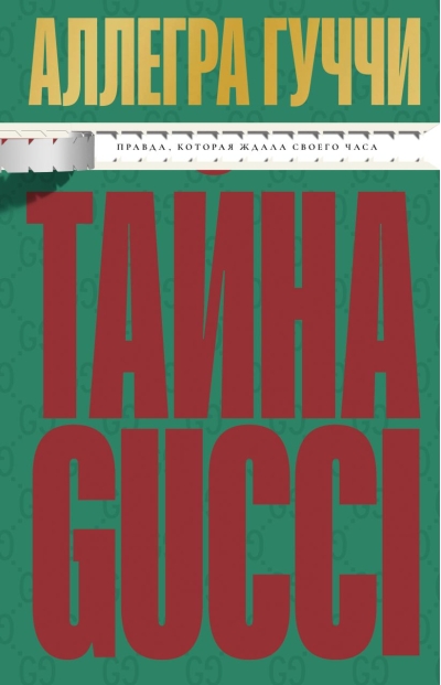 Тайна Гуччи. Правда, которая ждала своего часа