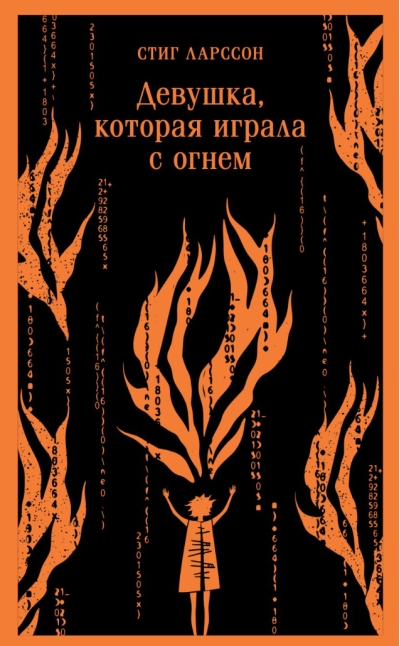 Девушка, которая играла с огнем