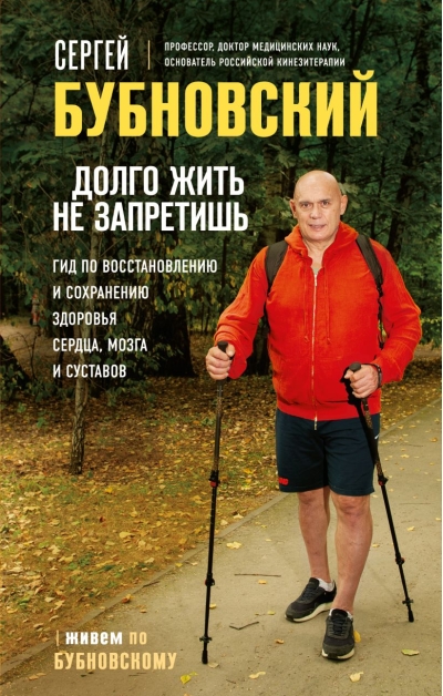 Долго жить не запретишь. Гид по восстановлению и сохранению здоровья сердца, мозга и суставов