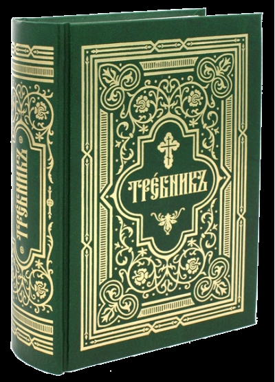 Требник в двух частях
