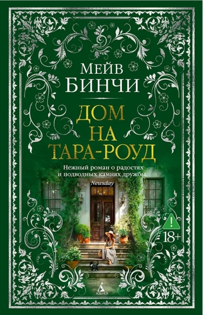 Дом на Тара-роуд