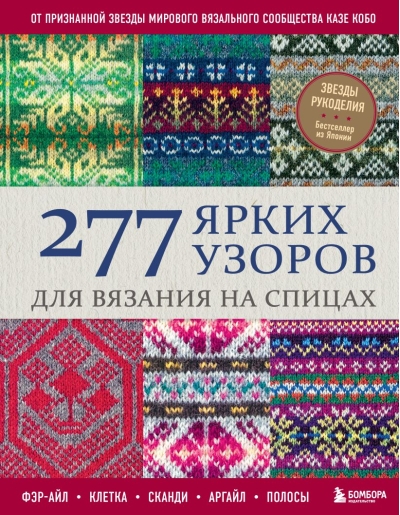 277 ярких узоров для вязания на спицах. Фэр-айл, клетка, сканди, аргайл, полосы