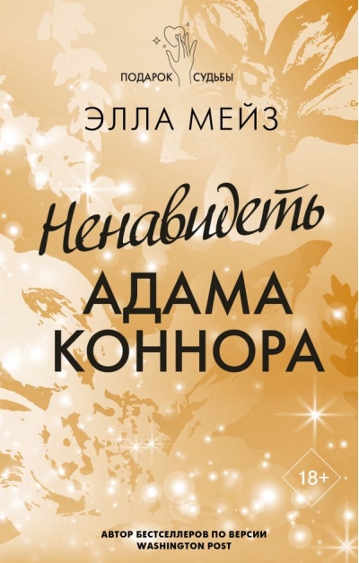 Ненавидеть  Адама Коннора