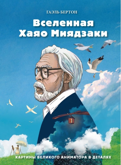 Вселенная Хаяо Миядзаки. Картины великого аниматора в деталях