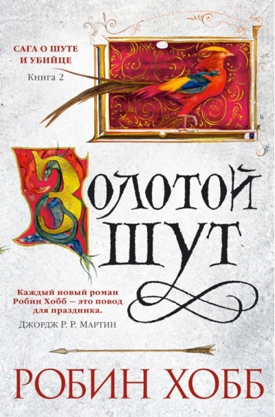 Сага о шуте и убийце. Книга 2. Золотой шут