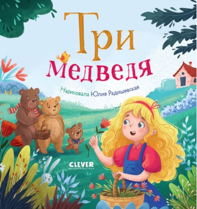 Три медведя