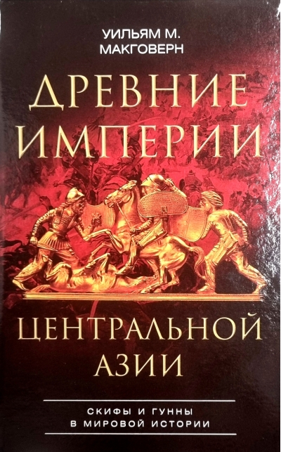 Древние империи Центральной Азии. Скифы и гунны в мировой истории