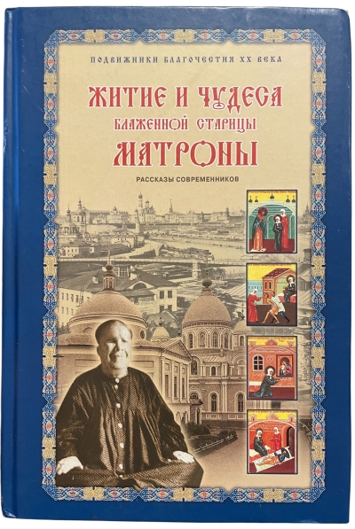 Житие и чудеса блаженной старицы Матроны. Рассказы современников