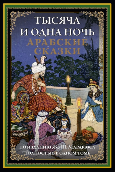 Тысяча и одна ночь. Арабские сказки