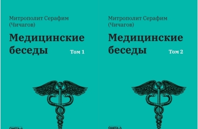 Медицинские беседы. В 2 томах
