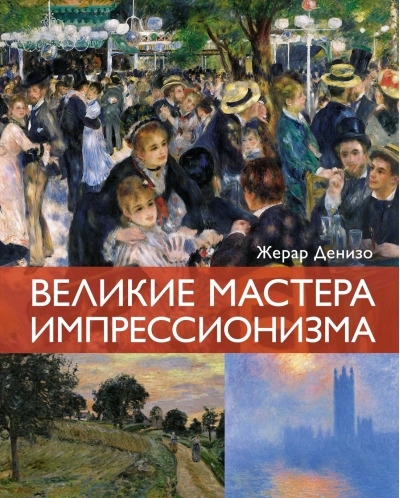 Великие мастера импрессионизма