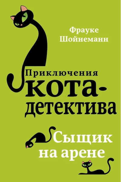 Приключения кота-детектива. Книга 5. Сыщик на арене