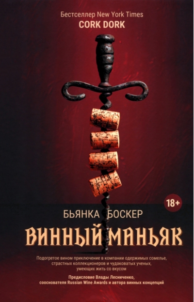 Винный маньяк. Подогретое вином приключение в компании одержимых сомелье, страстных коллекционеров и чудоковатых ученых, умеющих жить со вкусом